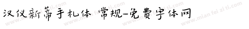 汉仪新蒂手札体 常规字体转换